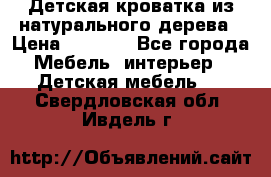 Детская кроватка из натурального дерева › Цена ­ 5 500 - Все города Мебель, интерьер » Детская мебель   . Свердловская обл.,Ивдель г.